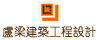 盧梁建築工程設計顧問有限公司